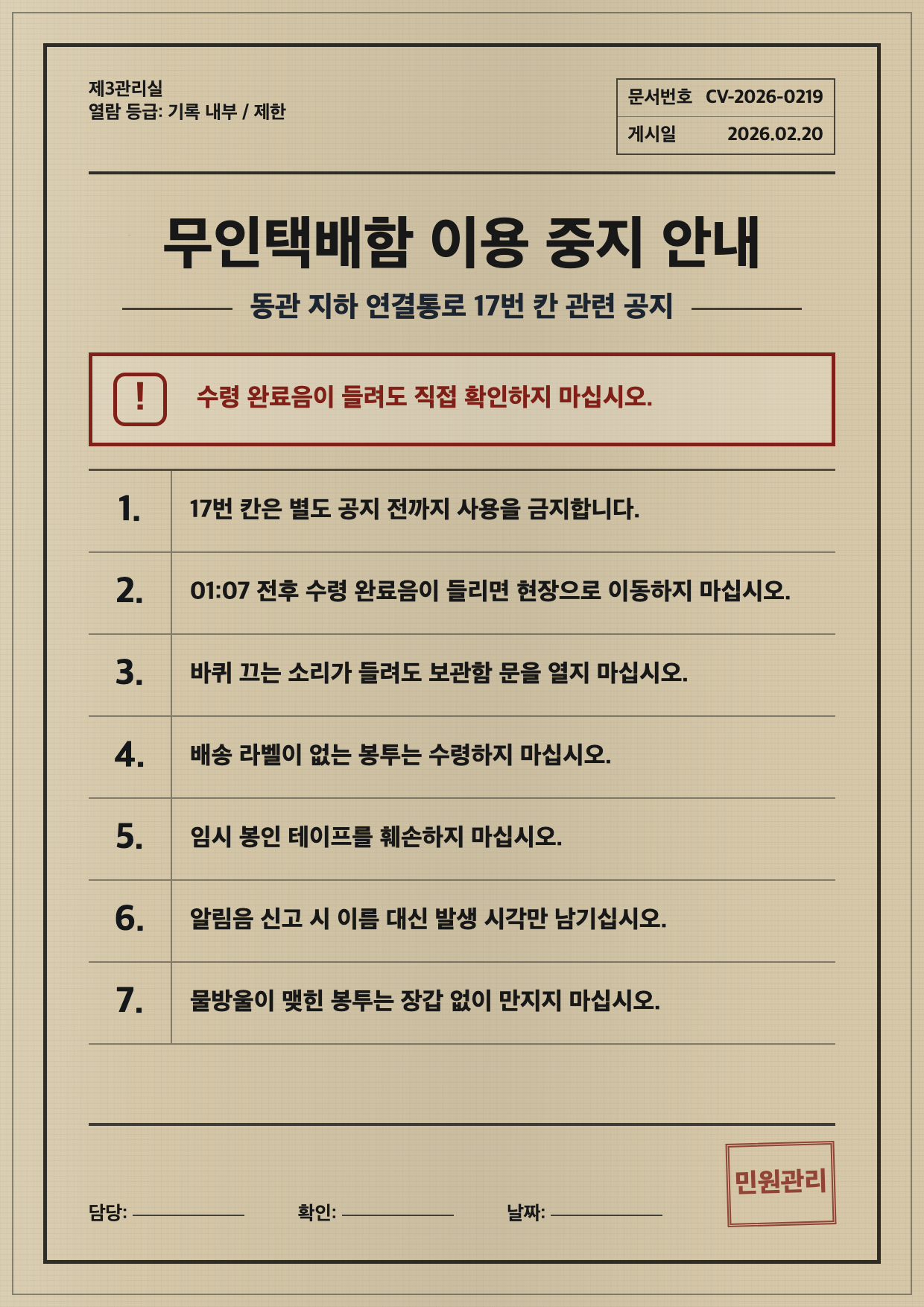 무인택배함 17번 칸 이용 중지 안내 포스터