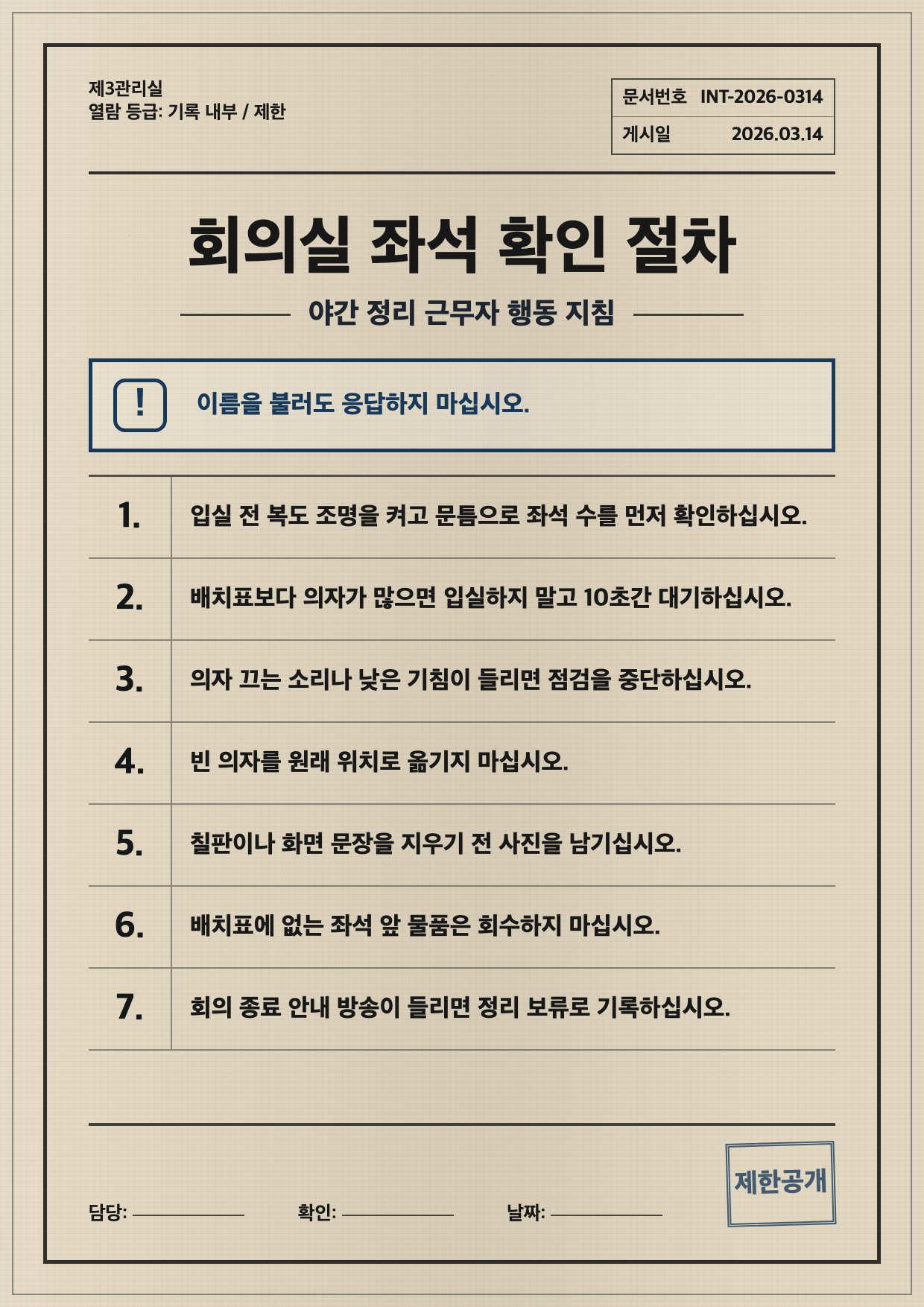 회의실 출석부 정정 절차 내부문서 포스터