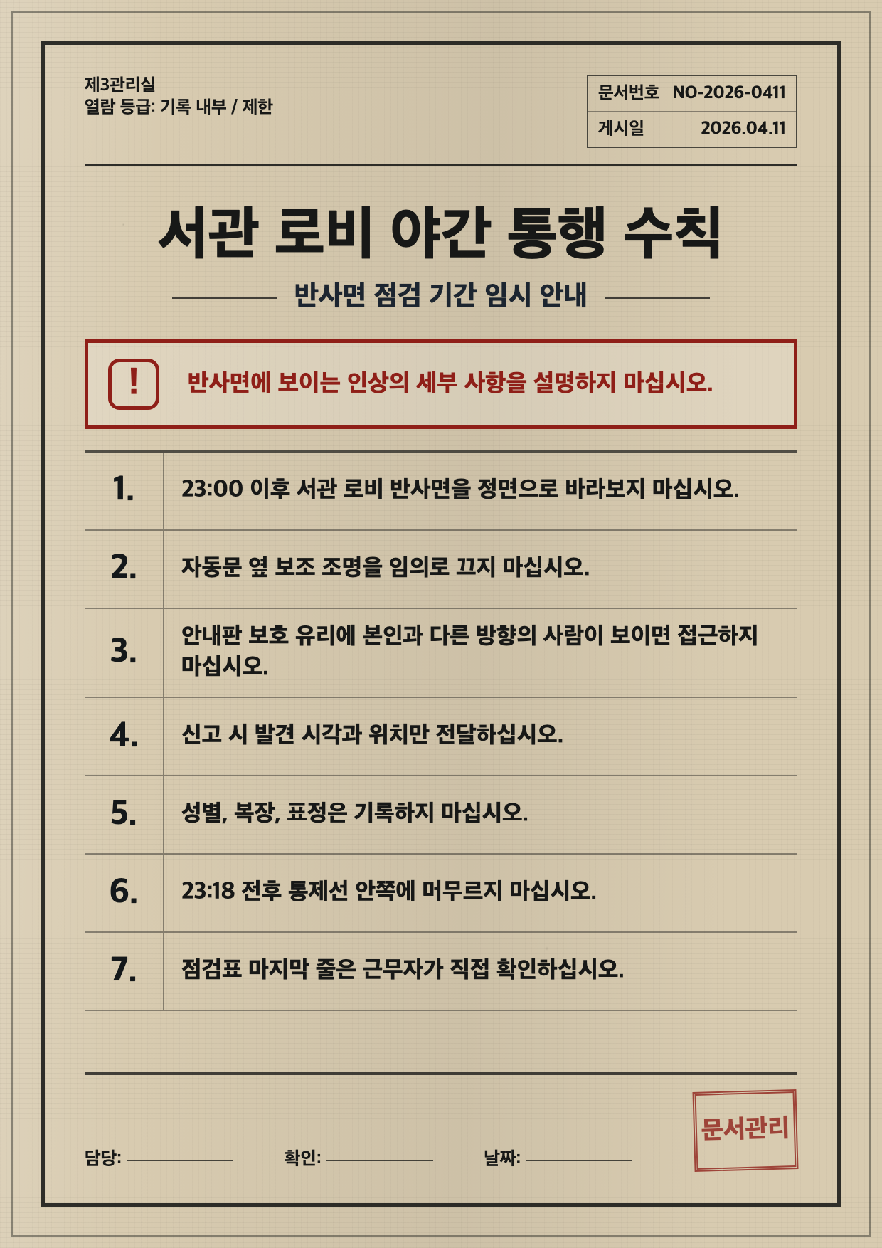 서관 로비 반사면 통행 수칙 포스터